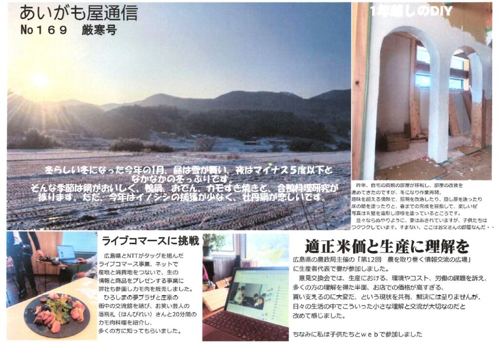 あいがも屋通信169号　厳寒号