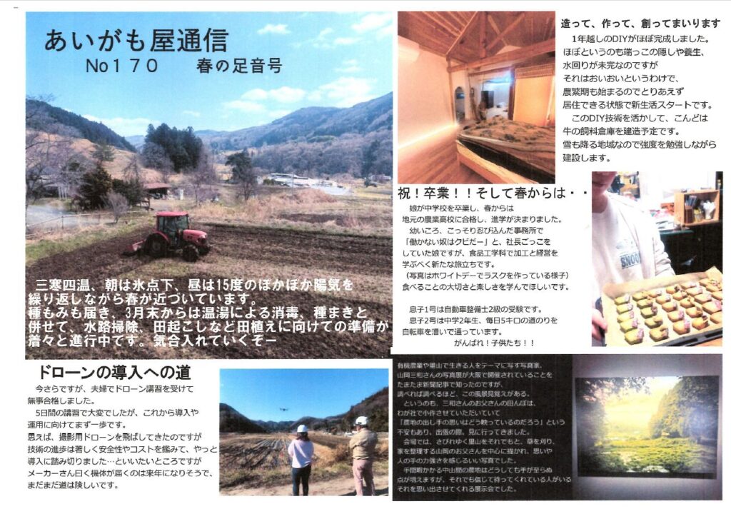 あいがも屋通信170号　春の足音号